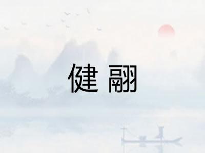 健翮 健翮
