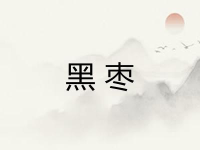 黑枣
