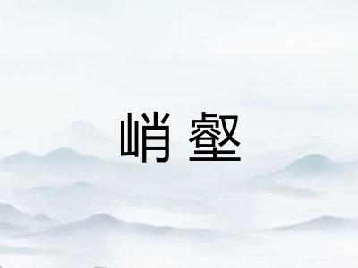峭壑 峭壑