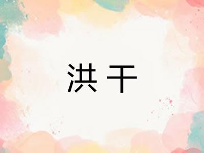 洪干 洪干