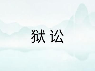 狱讼 狱讼