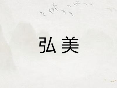 弘美 弘美