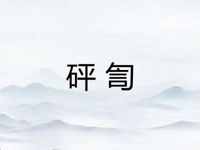 砰訇 砰訇