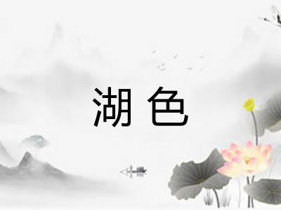 湖色