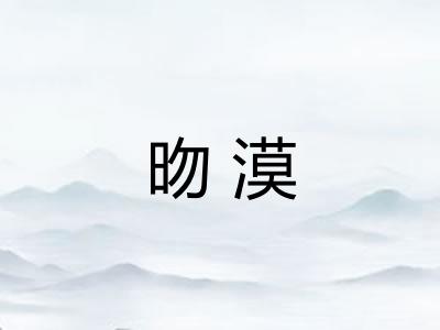 昒漠 昒漠