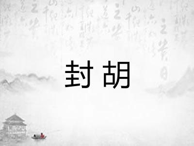 封胡 封胡