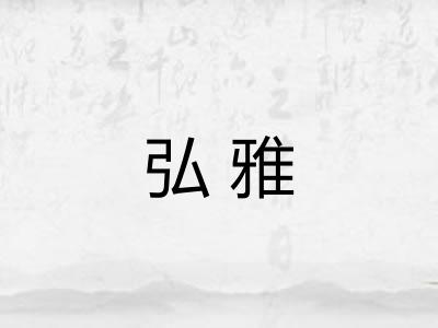 弘雅 弘雅