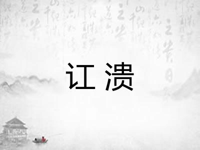 讧溃 讧溃