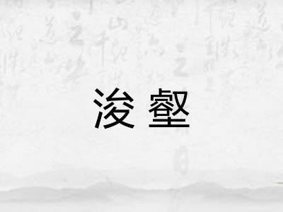 浚壑 浚壑