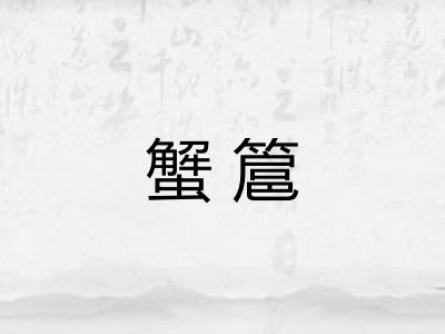 蟹簄 蟹簄