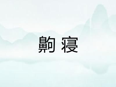 齁寝 齁寝