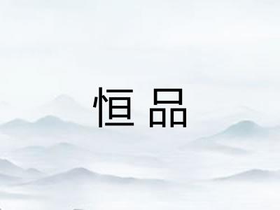 恒品 恒品