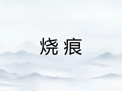 烧痕 烧痕