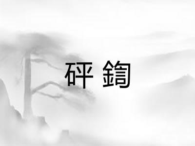 砰鍧 砰鍧