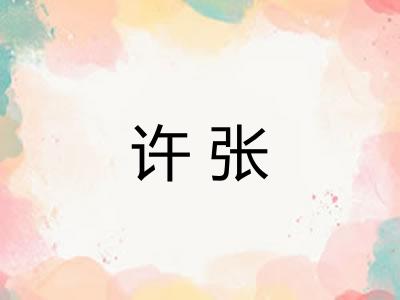 许张 许张