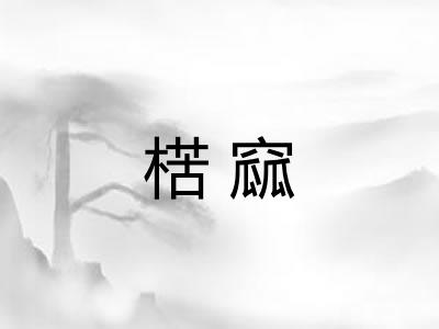 楛窳 楛窳