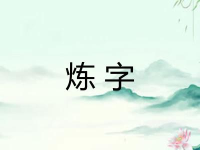 炼字 炼字