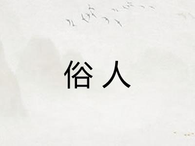 俗人 俗人