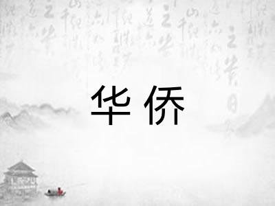 华侨