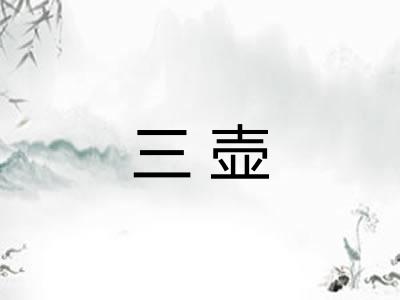 三壶 三壶