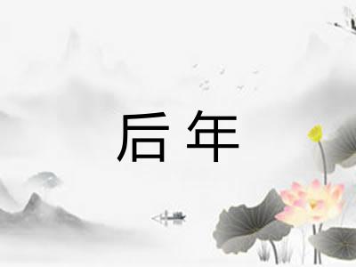 后年 后年
