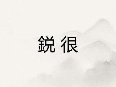 鋭很 鋭很
