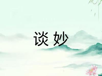 谈妙 谈妙