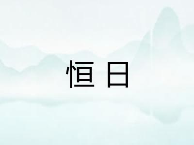 恒日