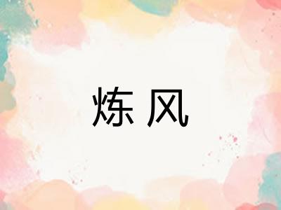炼风 炼风
