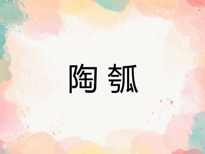 陶瓠 陶瓠