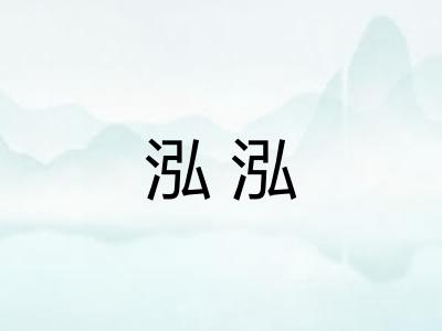 泓泓 泓泓
