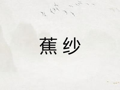 蕉纱 蕉纱