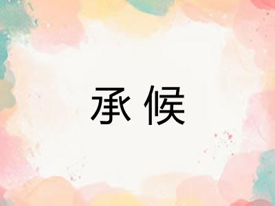 承候 承候