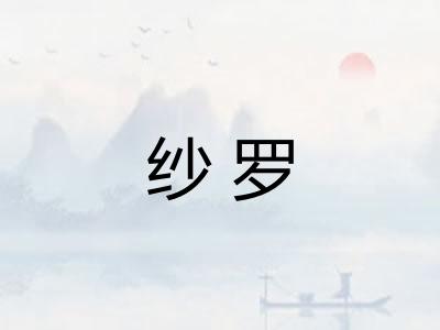纱罗