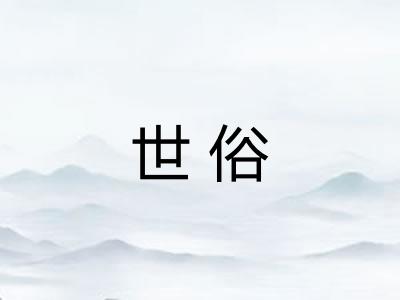 世俗 世俗