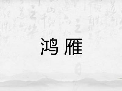 鸿雁 鸿雁