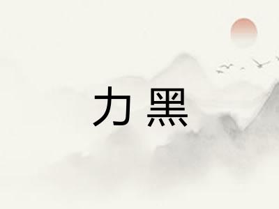 力黑 力黑