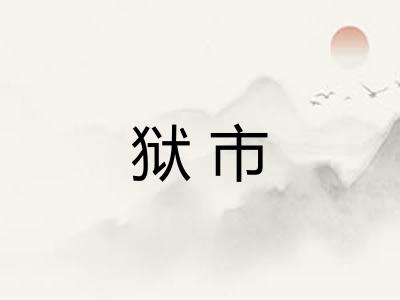 狱市 狱市