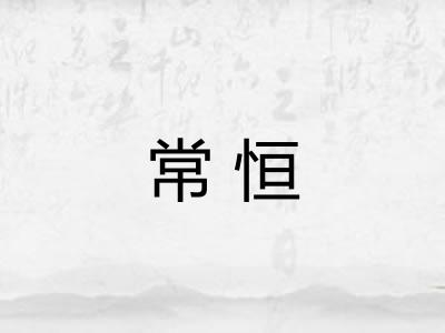 常恒