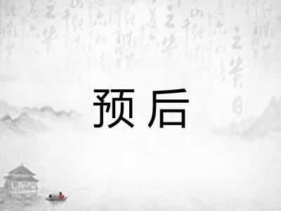 预后 预后