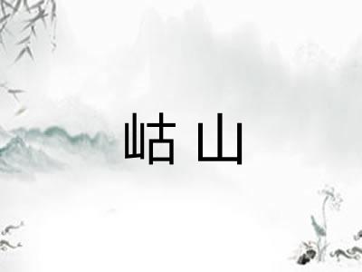 岵山 岵山