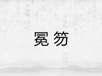 冕笏 冕笏