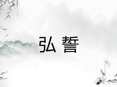 弘誓