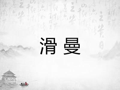滑曼 滑曼