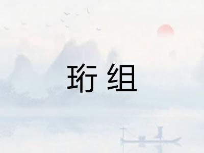 珩组 珩组