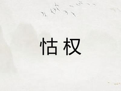 怙权