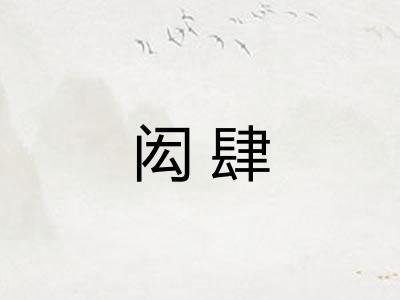 闳肆 闳肆