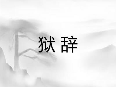狱辞 狱辞
