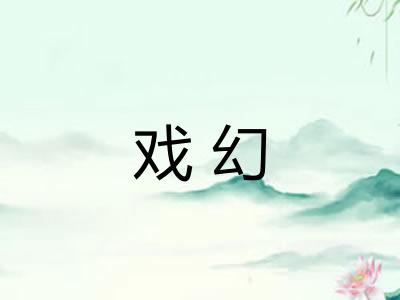 戏幻 戏幻