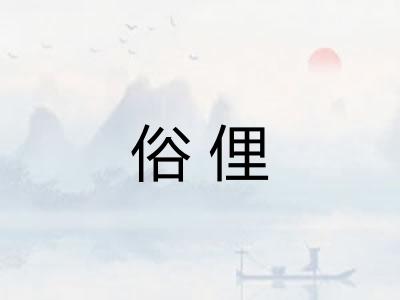 俗俚 俗俚